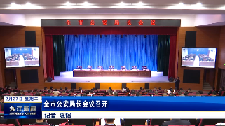全市公安局长会议召开
