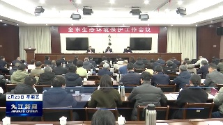 全市生态环境保护工作会暨2024年市环委会第一次会议召开