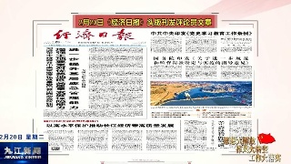 【央媒看九江】《经济日报》重磅推出评论员文章：以高水平保护推动长江经济带高质量发展