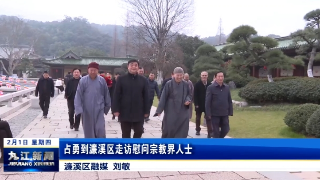 占勇到濂溪区走访慰问宗教界人士