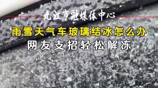 雨雪天气车玻璃结冰怎么办？网友支招轻松解冻