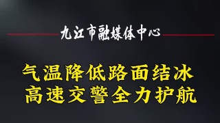 气温降低路面结冰  高速交警全力护航