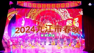 2024年九江市春节文艺晚会精彩上演