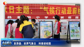 彭泽：世界气象日 科普进校园