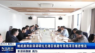 鲍成庚到彭泽调研红光港区铁路专用线项目推进情况
