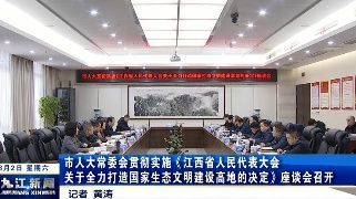 市人大常委会贯彻实施《江西省人民代表大会关于全力打造国家生态文明建设高地的决定》座谈会召开，廖奇志出席