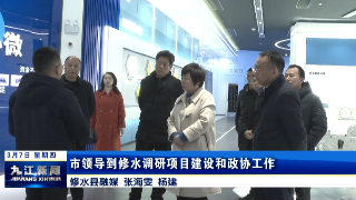市领导到修水调研项目建设和政协工作