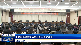 市政府城建系统总结部署工作会召开