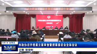 市政协召开提案立案审查暨提案委员会全体会议