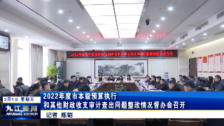 2022年度市本级预算执行和其他财政收支审计查出问题整改情况督办会召开