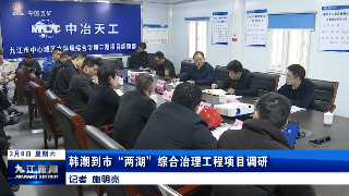 韩潮到市“两湖”综合治理工程项目调研