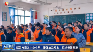 瑞昌市南义中心小学：增强法治观念 拒绝校园欺凌