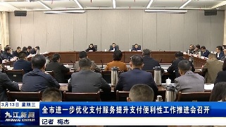 全市进一步优化支付服务提升支付便利性工作推进会召开，鲍成庚出席