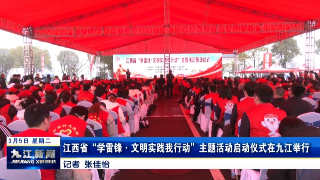 江西省“学雷锋•文明实践我行动”主题活动启动仪式在九江举行，孙金淼出席活动