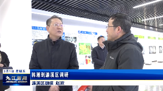 韩潮到濂溪区调研