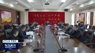 全市防汛形势分析会召开
