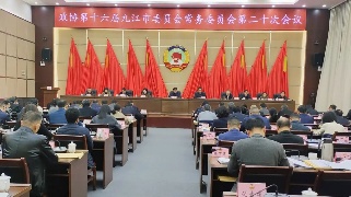 政协第十六届九江市委员会常务委员会第二十次会议召开，占勇出席