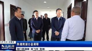 韩潮到湖口县调研