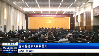 全市统战部长会议召开，章剑飞出席并讲话