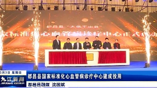 都昌县国家标准化心血管病诊疗中心建成投用，史可出席启动仪式