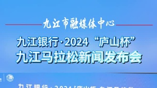 2024“庐山杯”九江马拉松3月24日开跑