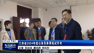江西省2024年度公务员录用笔试开考，徐绍荣、鲍成庚巡考