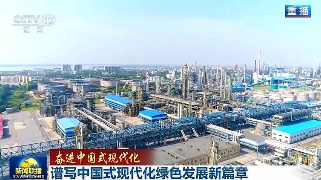 【央媒看九江】央视《新闻联播》头条报道九江打造绿色智能炼化企业