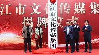 九江市文化传媒集团正式成立，孙金淼出席