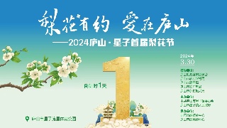 2024庐山·星子首届梨花节倒计时1天
