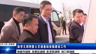 荣学文调研重大交通基础设施建设工作