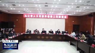 市人大民宗外侨委工作座谈会在湖口召开