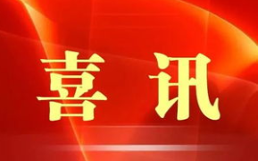 祝贺！九江七中荣获全省教育系统关心下一代工作优秀集体称号