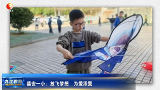德安一小：放飞梦想 为爱添翼