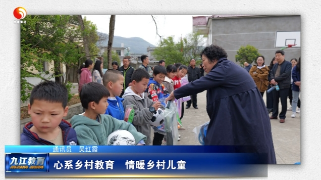 心系乡村教育 情暖乡村儿童