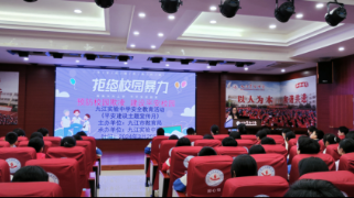 九江实验中学开展“预防校园欺凌 建设平安校园”系列宣教活动
