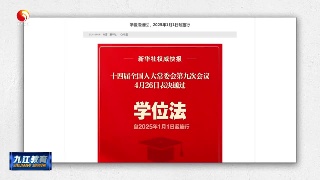 学位法通过  2025年1月1日起施行