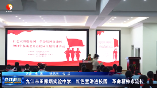 九江市田家炳实验中学：红色宣讲进校园  革命精神永流传