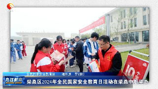 柴桑区2024年全民国家安全教育日活动在柴桑中职举办