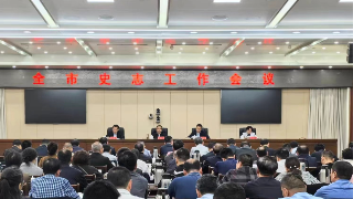 全市史志工作会议召开，黄强出席并讲话
