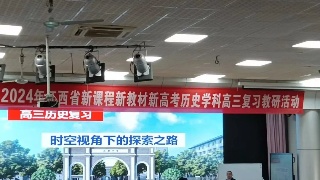 九江七中教师参加2024年江西省新课标新教材新高考历史学科高三复习教研活动