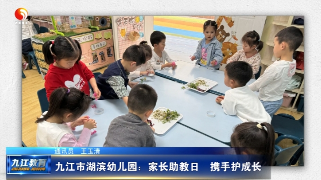 九江市湖滨幼儿园：家长助教日 携手护成长