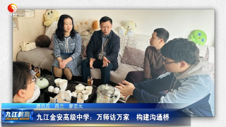 九江金安高级中学：万师访万家   构建沟通桥