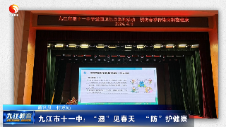 九江市十一中：“遇”见春天  “防”护健康