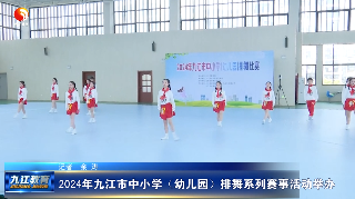 2024年九江市中小学（幼儿园）排舞系列赛事活动举办