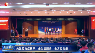 关注孤独症孩子：全生涯服务  全方位关爱