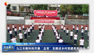 九江市教科所开展“五育”支教进乡村党建系列活动