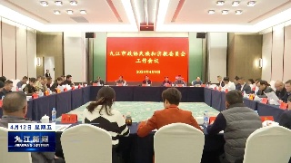 市政协民族和宗教委员会工作会议在庐山市召开