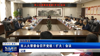 九江市人大常委会召开党组（扩大）会议，廖奇志主持并讲话