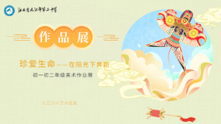 珍爱生命，在阳光下奔跑 ——记九江三中教育教学开放周之系列活动
