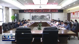 九江市人大矿山生态修复工作调研汇报座谈会召开